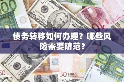 武汉债务转移如何办理？哪些风险需要防范？