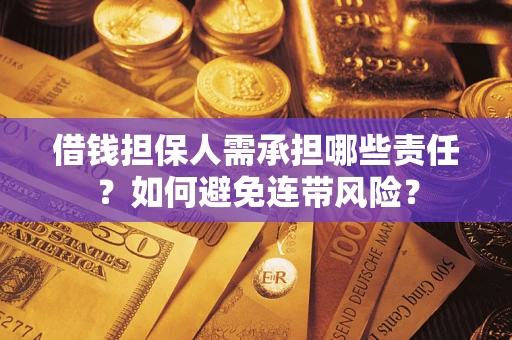 武汉借钱担保人需承担哪些责任？如何避免连带风险？