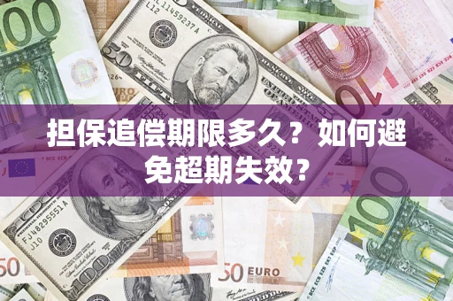 武汉担保追偿期限多久?如何避免超期失效? 武汉担保追偿期限多久?如何避免超期失效?