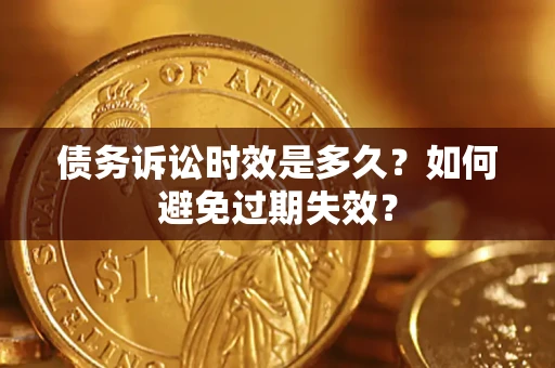 武汉债务诉讼时效是多久？如何避免过期失效？