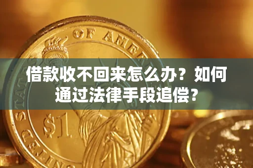 武汉借款收不回来怎么办？如何通过法律手段追偿？