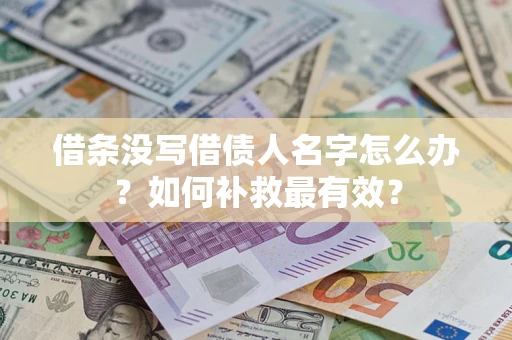 武汉借条没写借债人名字怎么办？如何补救最有效？