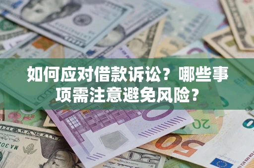 武汉如何应对借款诉讼？哪些事项需注意避免风险？