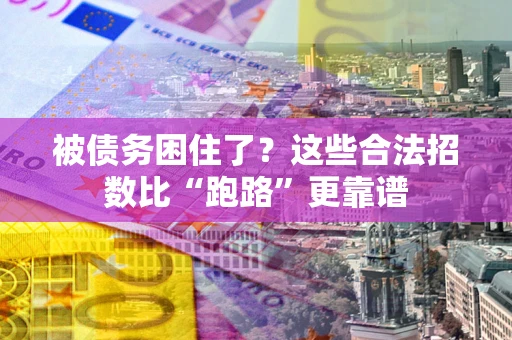 武汉被债务困住了？这些合法招数比“跑路”更靠谱