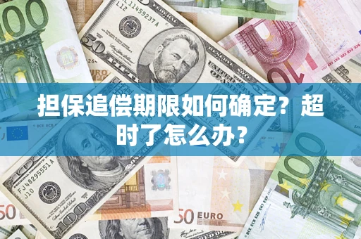 武汉担保追偿期限如何确定？超时了怎么办？