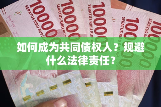 武汉如何成为共同债权人？规避什么法律责任？