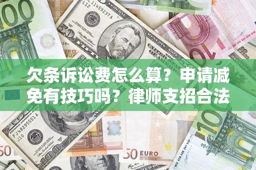 武汉欠条诉讼费怎么算？申请减免有技巧吗？律师支招合法省钱