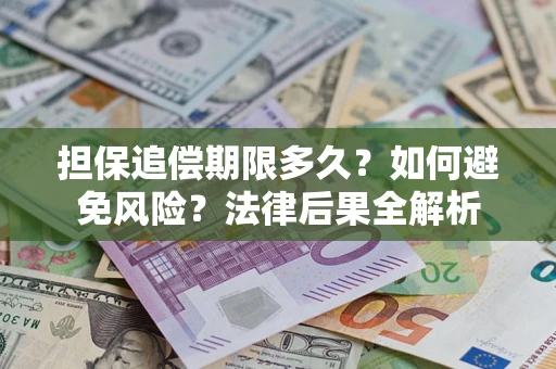 武汉担保追偿期限多久？如何避免风险？法律后果全解析