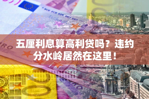 武汉五厘利息算高利贷吗？违约分水岭居然在这里！