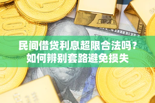 武汉民间借贷利息超限合法吗？如何辨别套路避免损失