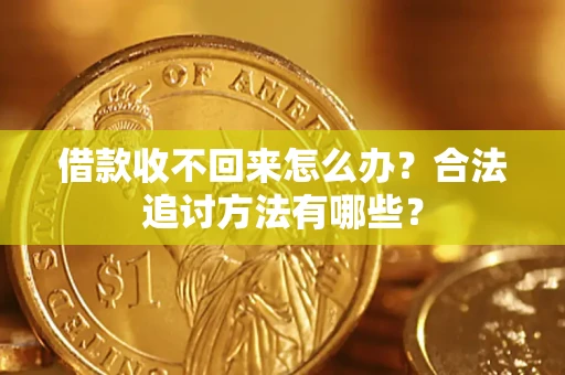 武汉借款收不回来怎么办？合法追讨方法有哪些？