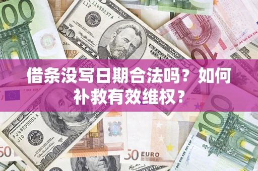 武汉借条没写日期合法吗？如何补救有效维权？