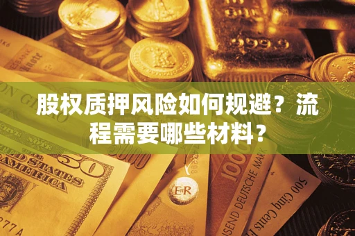 武汉股权质押风险如何规避？流程需要哪些材料？