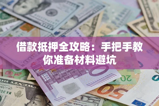 武汉借款抵押全攻略：手把手教你准备材料避坑