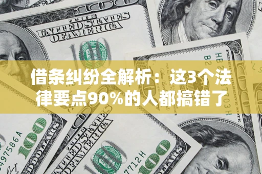 武汉借条纠纷全解析：这3个法律要点90%的人都搞错了