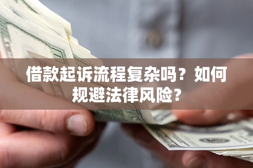 武汉借款起诉流程复杂吗？如何规避法律风险？