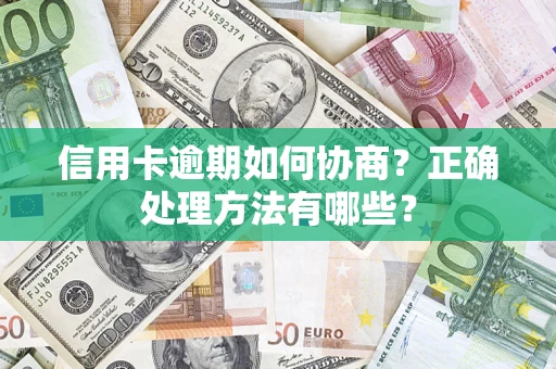 武汉信用卡逾期如何协商？正确处理方法有哪些？