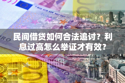 武汉民间借贷如何合法追讨？利息过高怎么举证才有效？