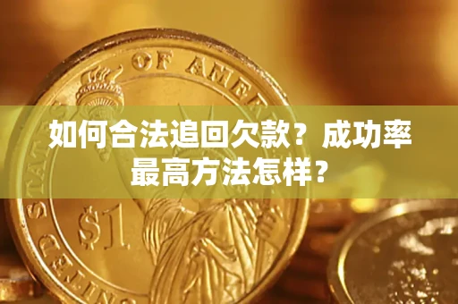 武汉如何合法追回欠款？成功率最高方法怎样？