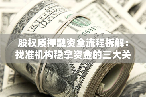 武汉股权质押融资全流程拆解：找准机构稳拿资金的三大关键