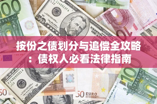 武汉按份之债划分与追偿全攻略：债权人必看法律指南