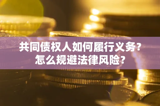 武汉共同债权人如何履行义务？怎么规避法律风险？