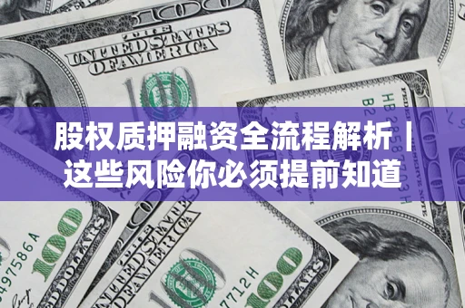 武汉股权质押融资全流程解析｜这些风险你必须提前知道