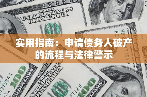 武汉实用指南：申请债务人破产的流程与法律警示