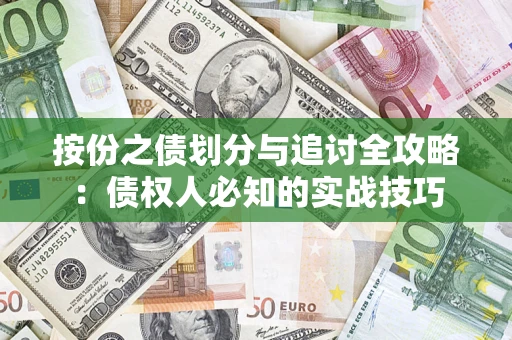 武汉按份之债划分与追讨全攻略：债权人必知的实战技巧