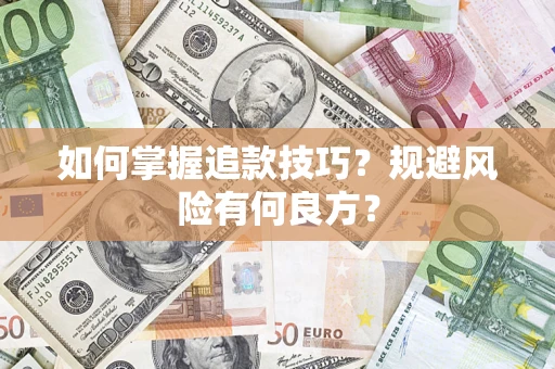 武汉如何掌握追款技巧？规避风险有何良方？