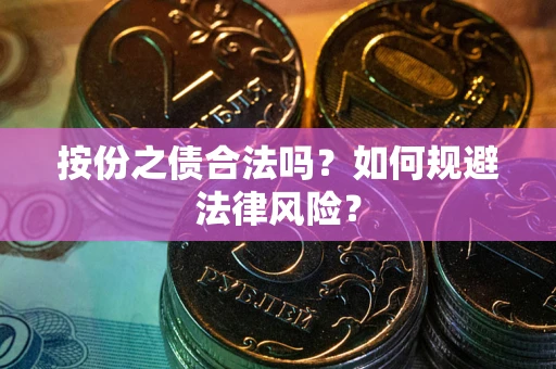武汉按份之债合法吗？如何规避法律风险？