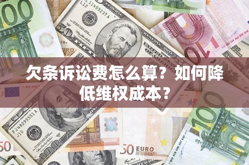 武汉欠条诉讼费怎么算？如何降低维权成本？