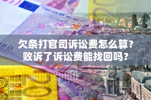 武汉欠条打官司诉讼费怎么算？败诉了诉讼费能找回吗？