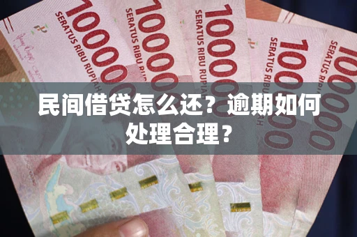 武汉民间借贷怎么还？逾期如何处理合理？