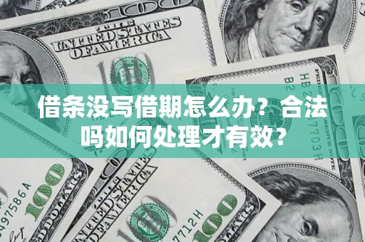武汉借条没写借期怎么办？合法吗如何处理才有效？