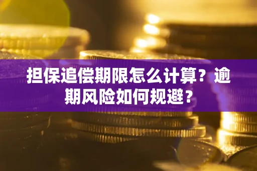 武汉担保追偿期限怎么计算？逾期风险如何规避？