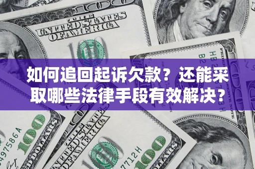 武汉如何追回起诉欠款？还能采取哪些法律手段有效解决？
