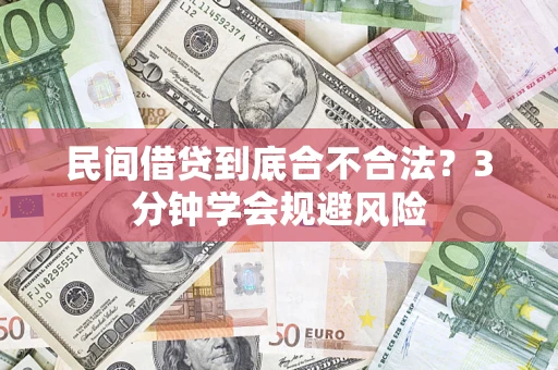 武汉民间借贷到底合不合法？3分钟学会规避风险