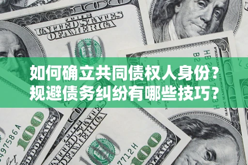 武汉如何确立共同债权人身份？规避债务纠纷有哪些技巧？