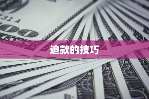武汉追款的技巧