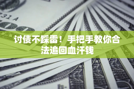 武汉讨债不踩雷！手把手教你合法追回血汗钱