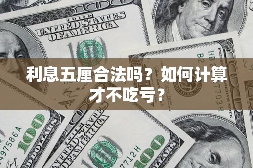 武汉利息五厘合法吗？如何计算才不吃亏？