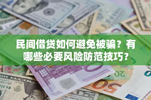 武汉民间借贷如何避免被骗？有哪些必要风险防范技巧？