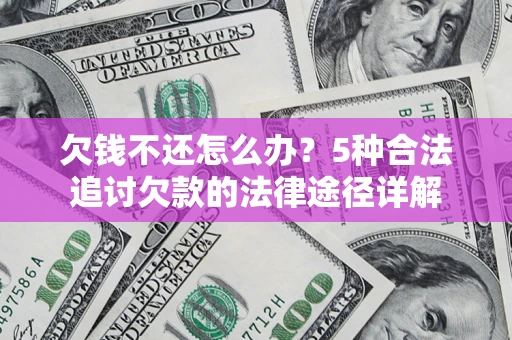 武汉欠钱不还怎么办？5种合法追讨欠款的法律途径详解