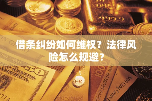 武汉借条纠纷如何维权？法律风险怎么规避？