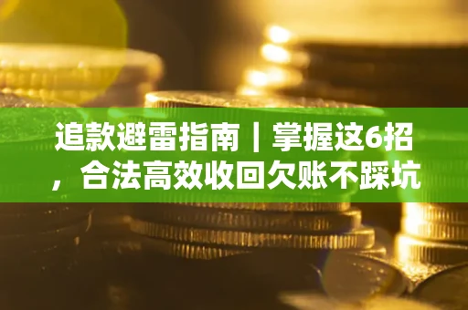 武汉追款避雷指南｜掌握这6招，合法高效收回欠账不踩坑