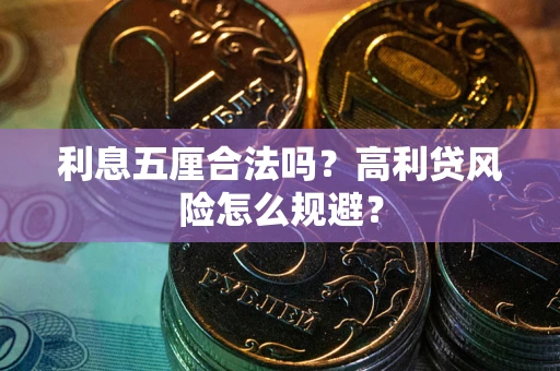 武汉利息五厘合法吗？高利贷风险怎么规避？