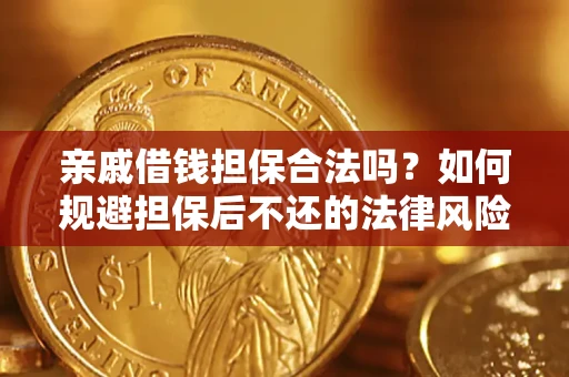 武汉亲戚借钱担保合法吗？如何规避担保后不还的法律风险？