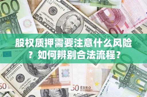 武汉股权质押需要注意什么风险？如何辨别合法流程？