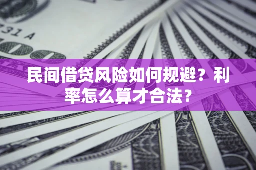 武汉民间借贷风险如何规避？利率怎么算才合法？